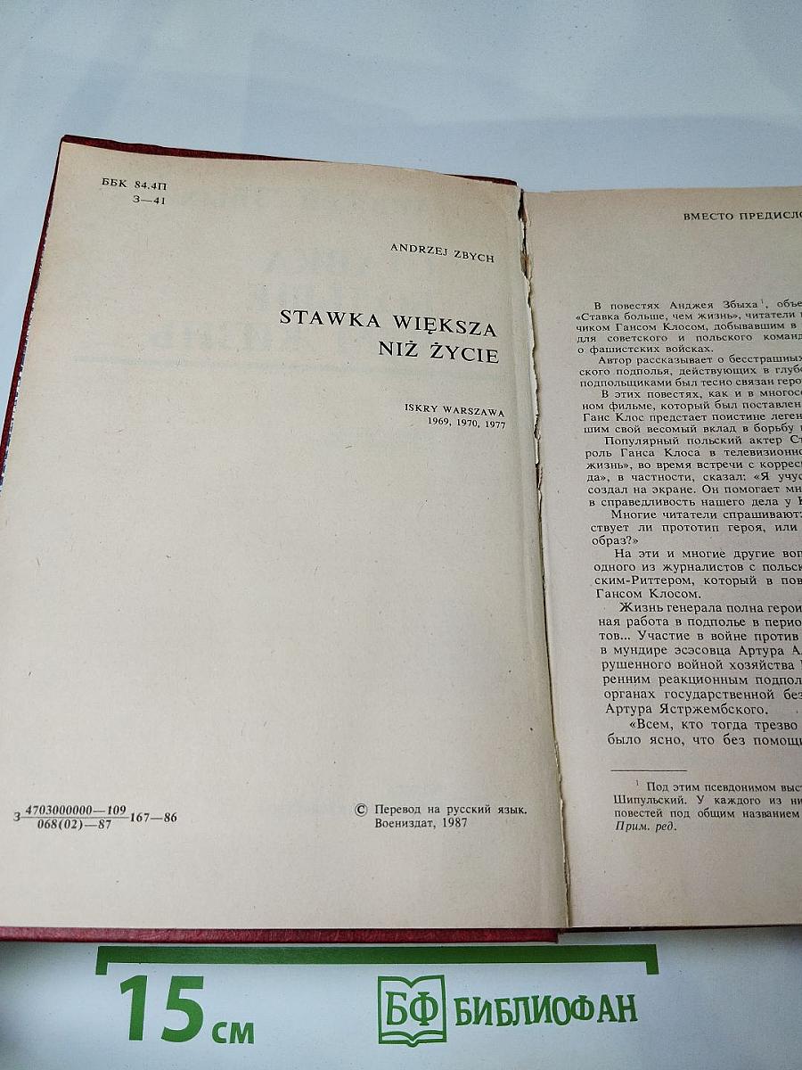 Ставка больше, чем жизнь