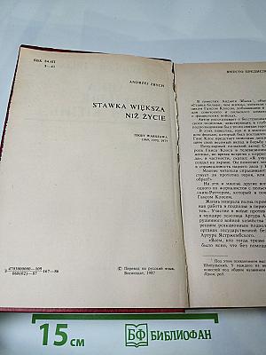 Ставка больше, чем жизнь