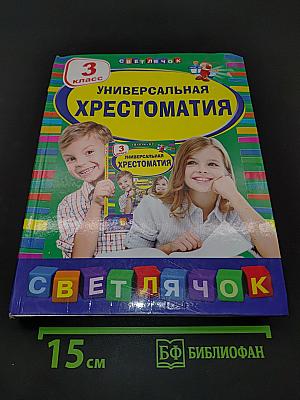 Универсальная хрестоматия. 3 класс
