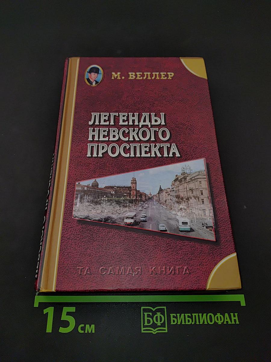 Легенды Невского проспекта