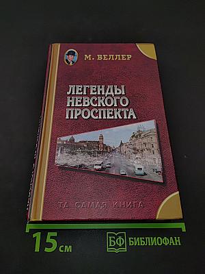 Легенды Невского проспекта