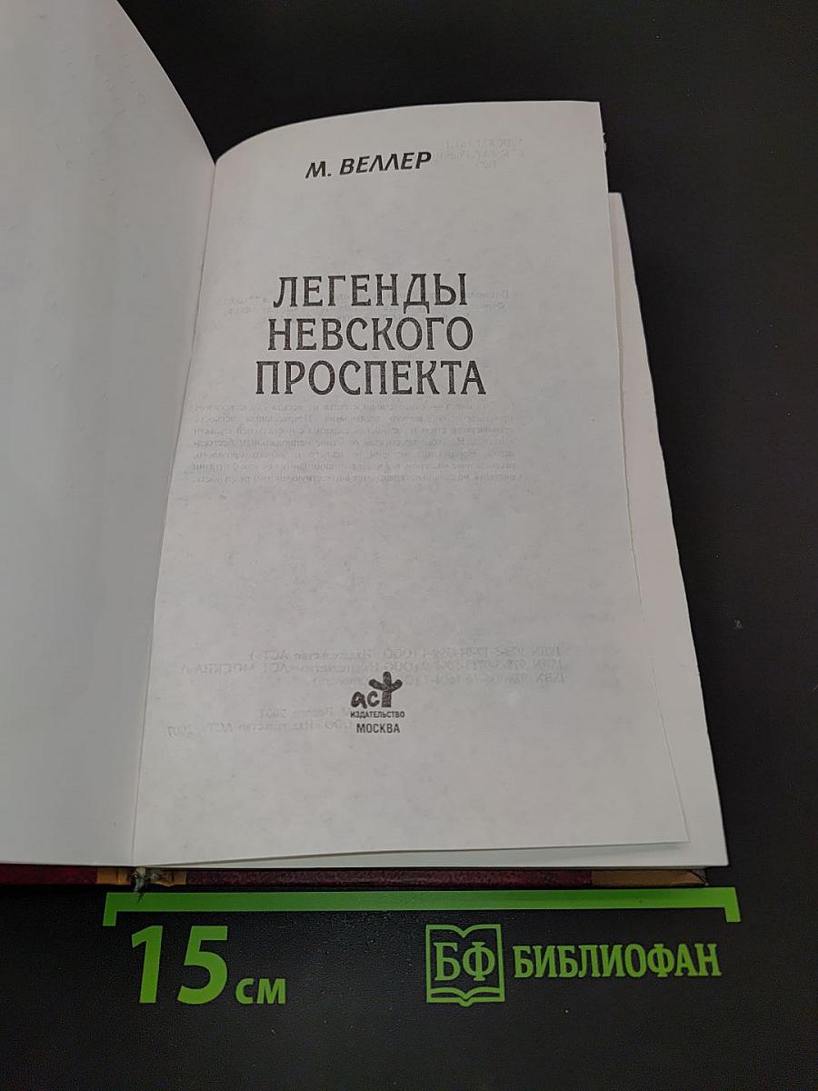 Легенды Невского проспекта