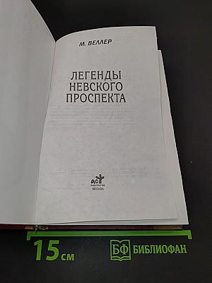 Легенды Невского проспекта