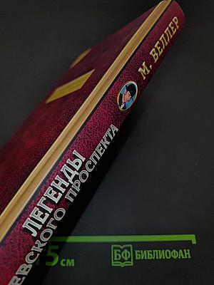 Легенды Невского проспекта