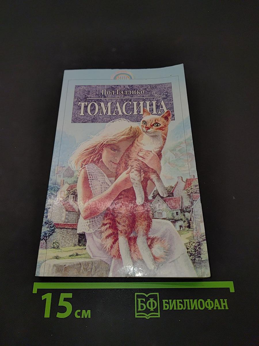 Томасина