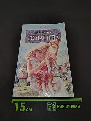 Томасина