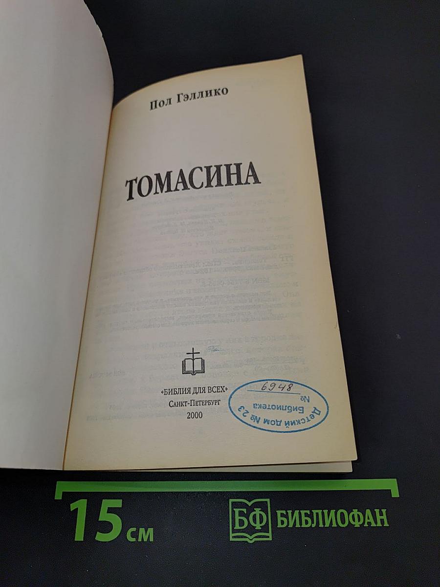 Томасина