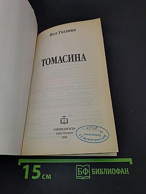 Томасина