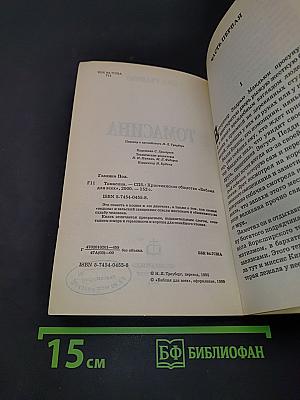 Томасина