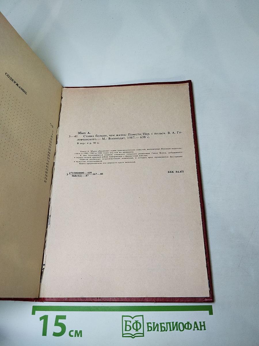 Ставка больше, чем жизнь