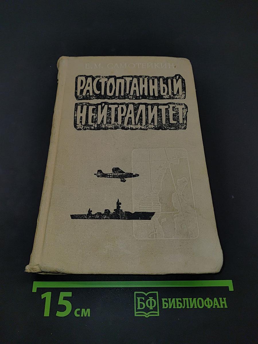 Растоптанный нейтралитет. Как и почему Норвегия стала жертвой фашистской агрессии
