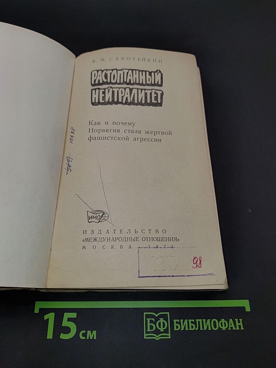 Растоптанный нейтралитет. Как и почему Норвегия стала жертвой фашистской агрессии