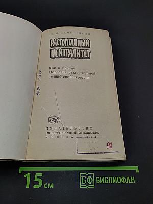 Растоптанный нейтралитет. Как и почему Норвегия стала жертвой фашистской агрессии