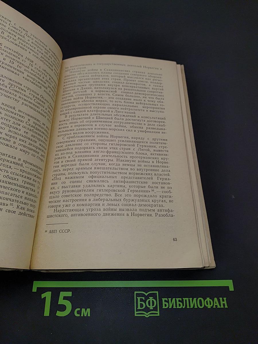 Растоптанный нейтралитет. Как и почему Норвегия стала жертвой фашистской агрессии