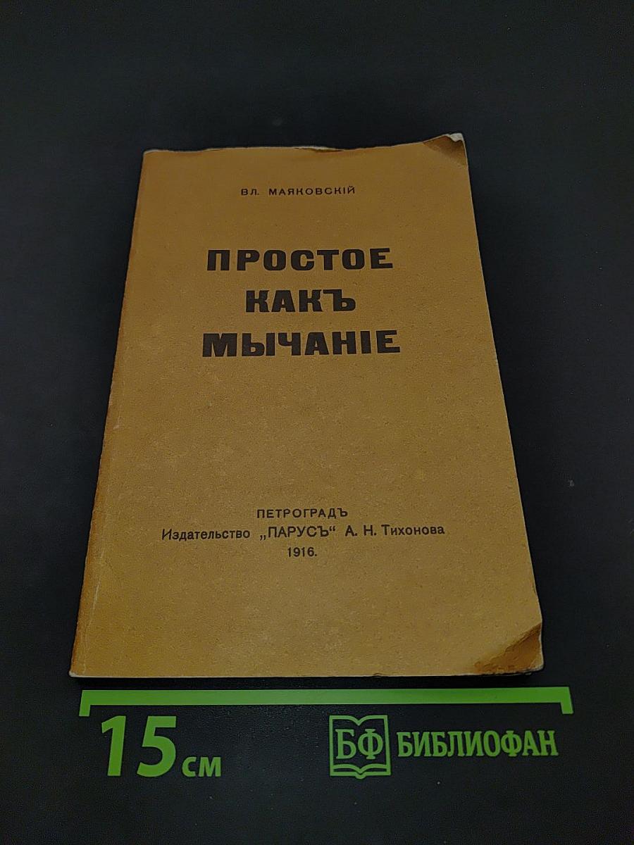 Простое как мычание