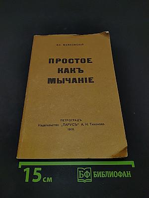 Простое как мычание