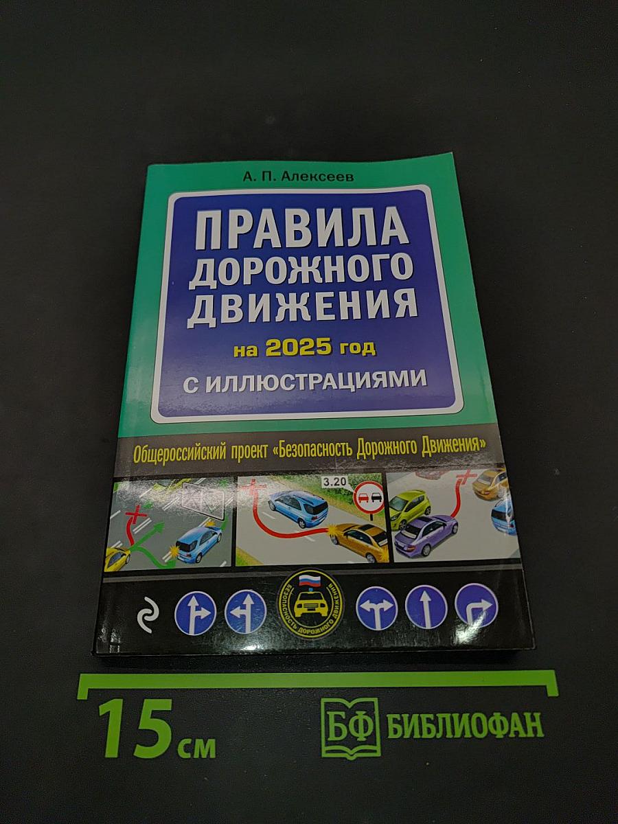 Правила дорожного движения на 2025 год с иллюстрациями