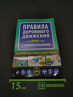 Правила дорожного движения на 2025 год с иллюстрациями