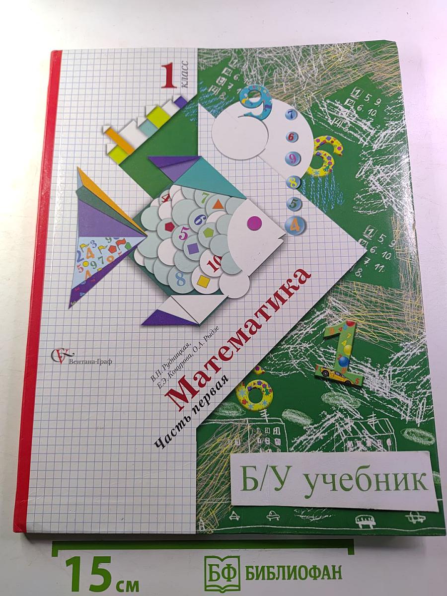 Математика. 1 класс. Часть первая
