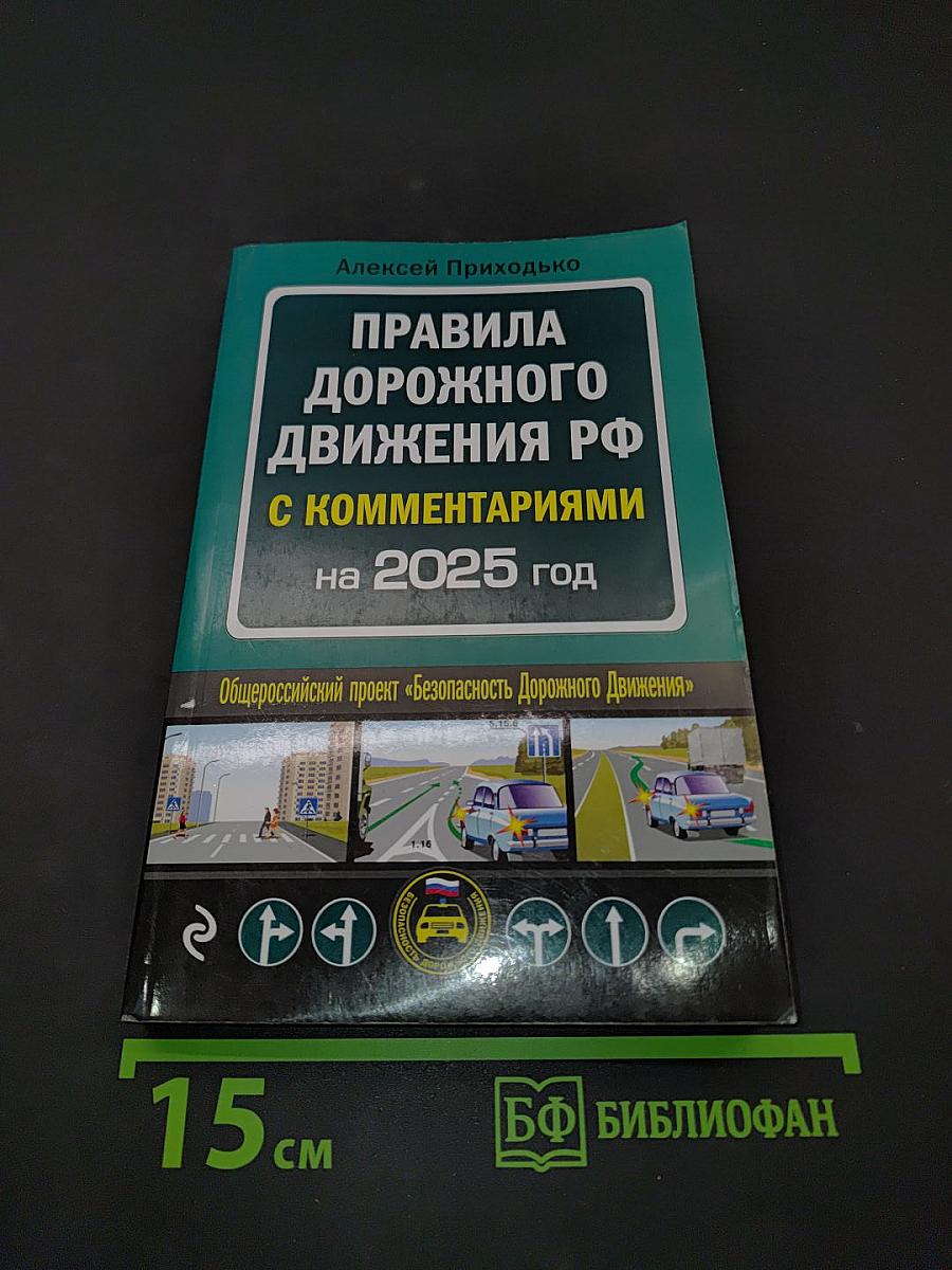 Правила дорожного движения РФ с комментариями на 2025 год