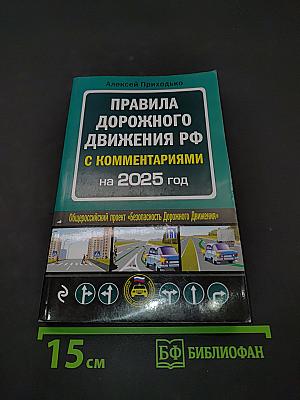 Правила дорожного движения РФ с комментариями на 2025 год