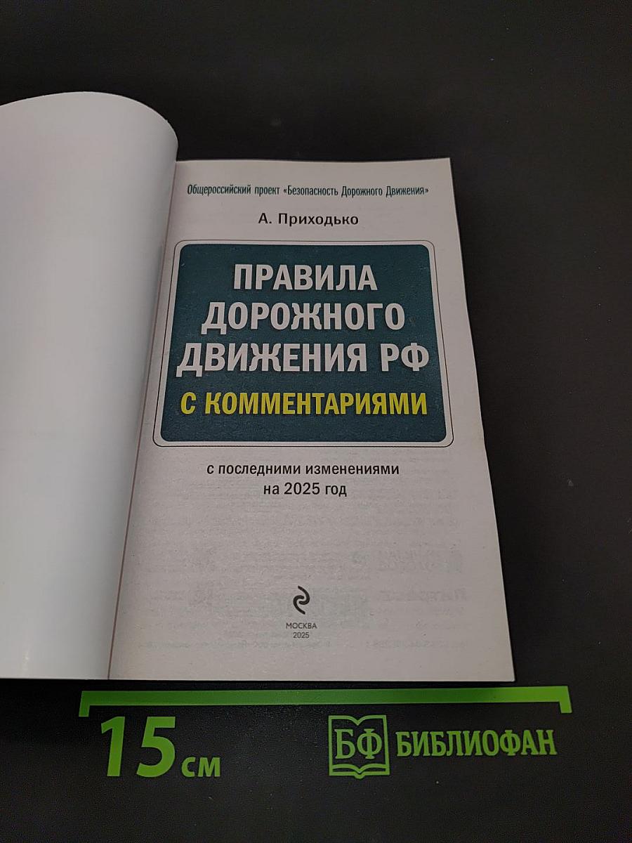 Правила дорожного движения РФ с комментариями на 2025 год