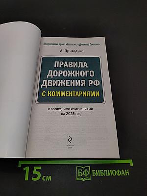 Правила дорожного движения РФ с комментариями на 2025 год