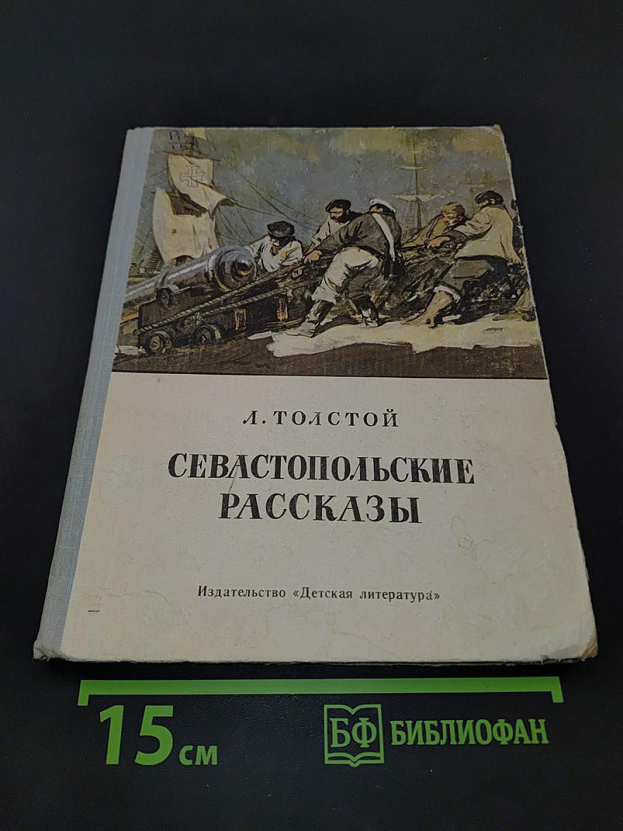 Севастопольские рассказы