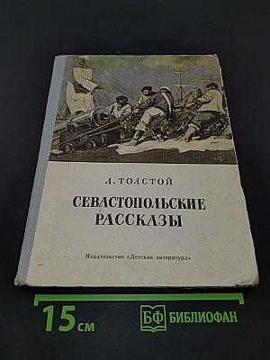 Севастопольские рассказы