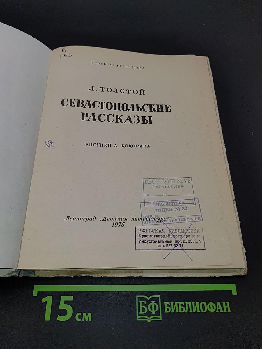 Севастопольские рассказы