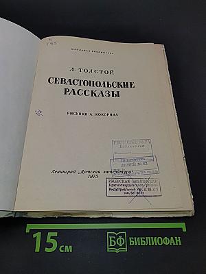 Севастопольские рассказы