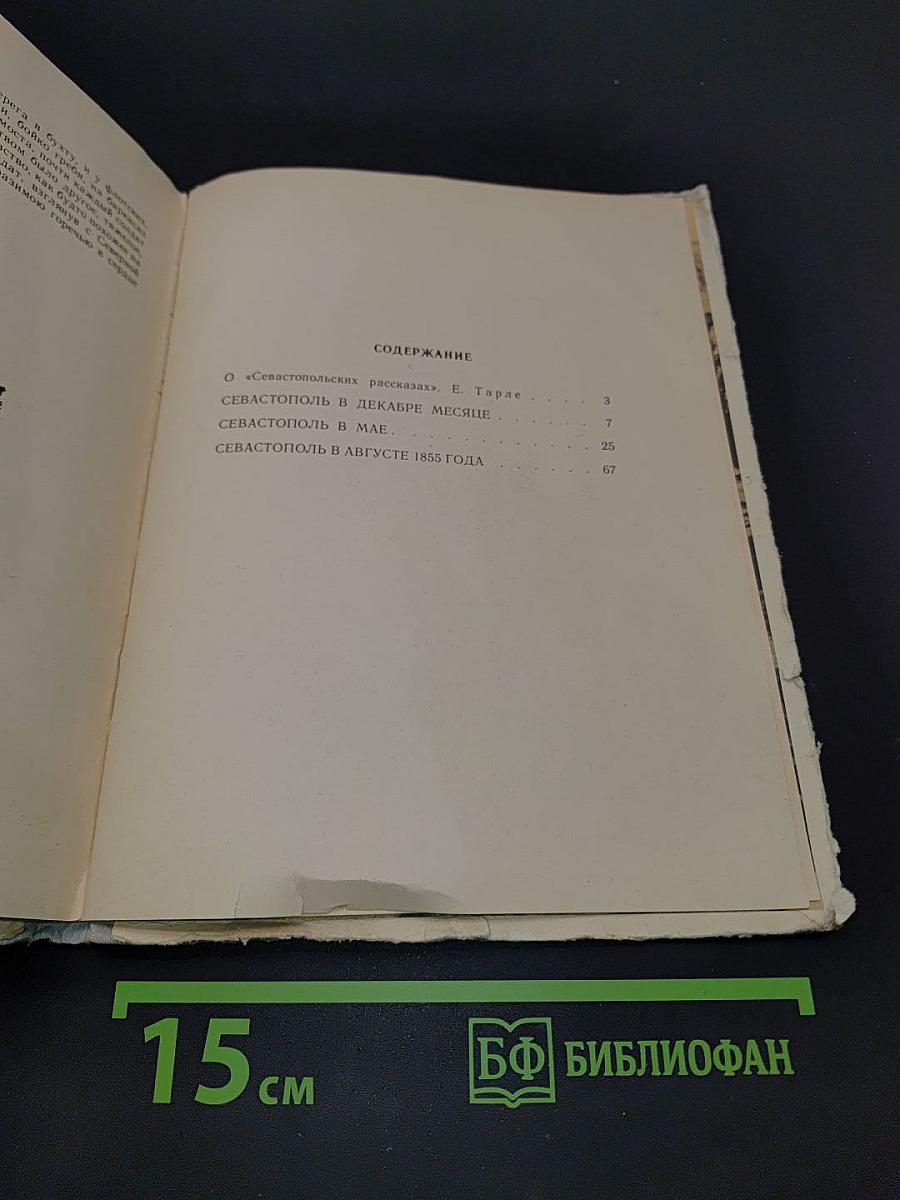 Севастопольские рассказы