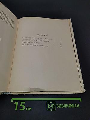 Севастопольские рассказы