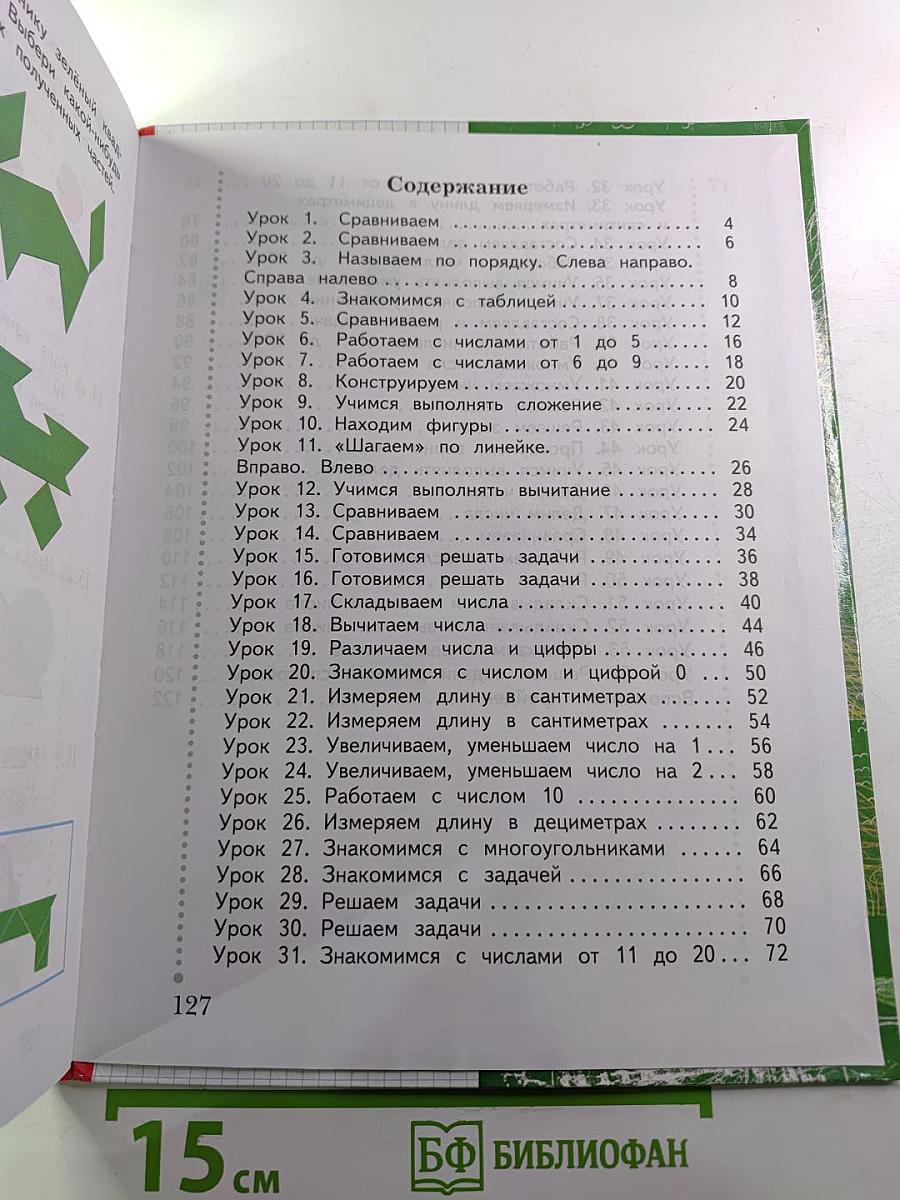 Математика. 1 класс. Часть первая