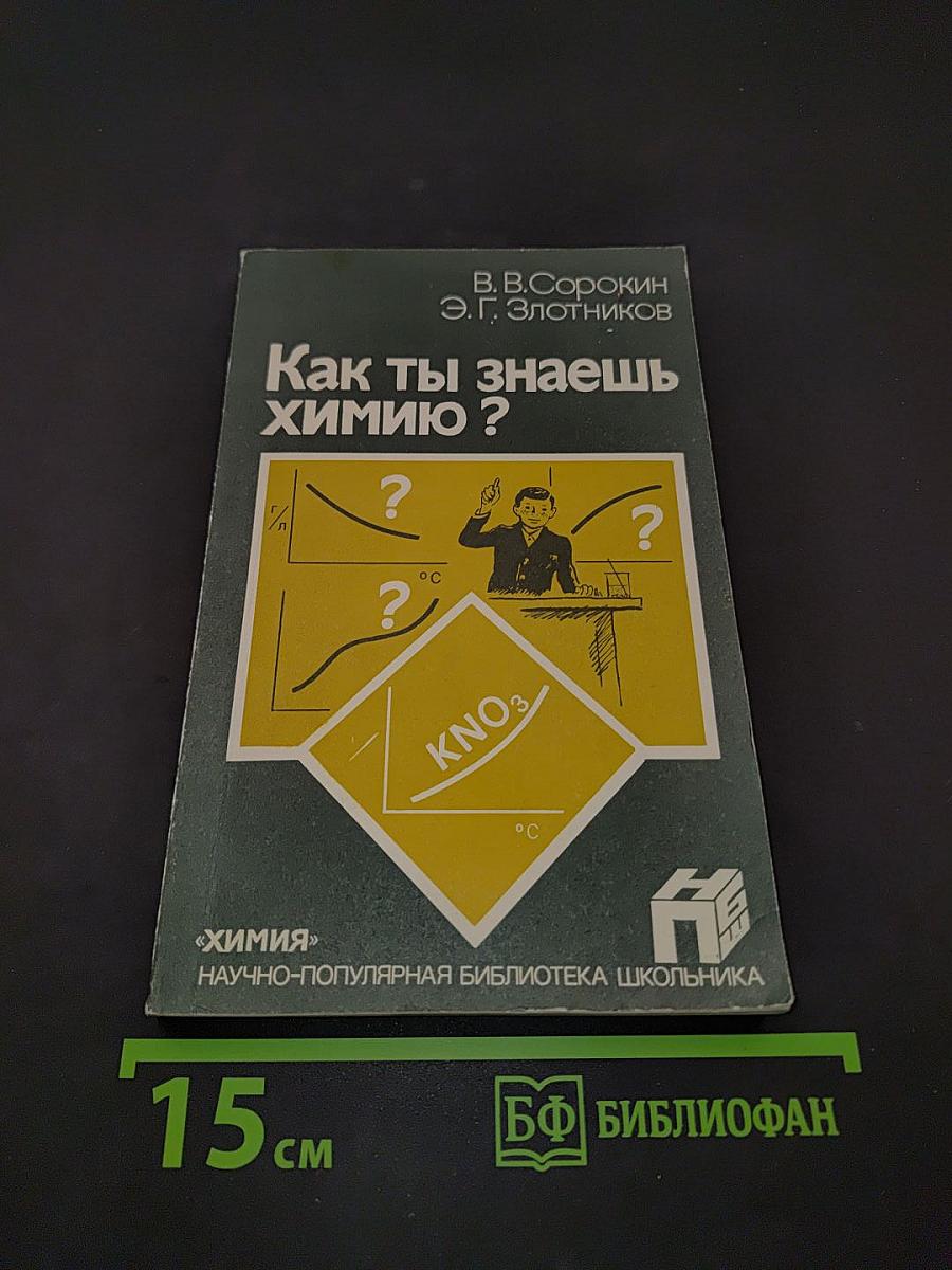 Как ты знаешь химию?