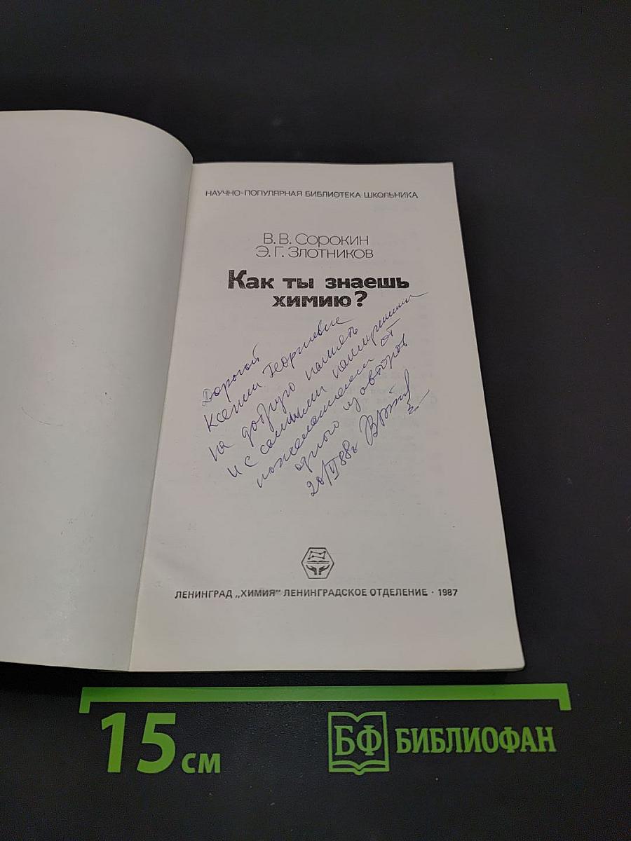 Как ты знаешь химию?