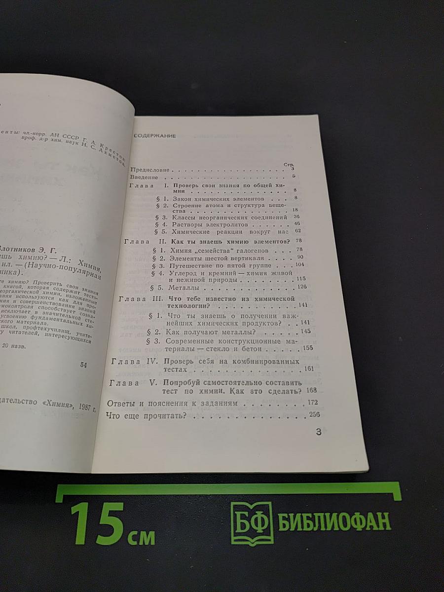Как ты знаешь химию?