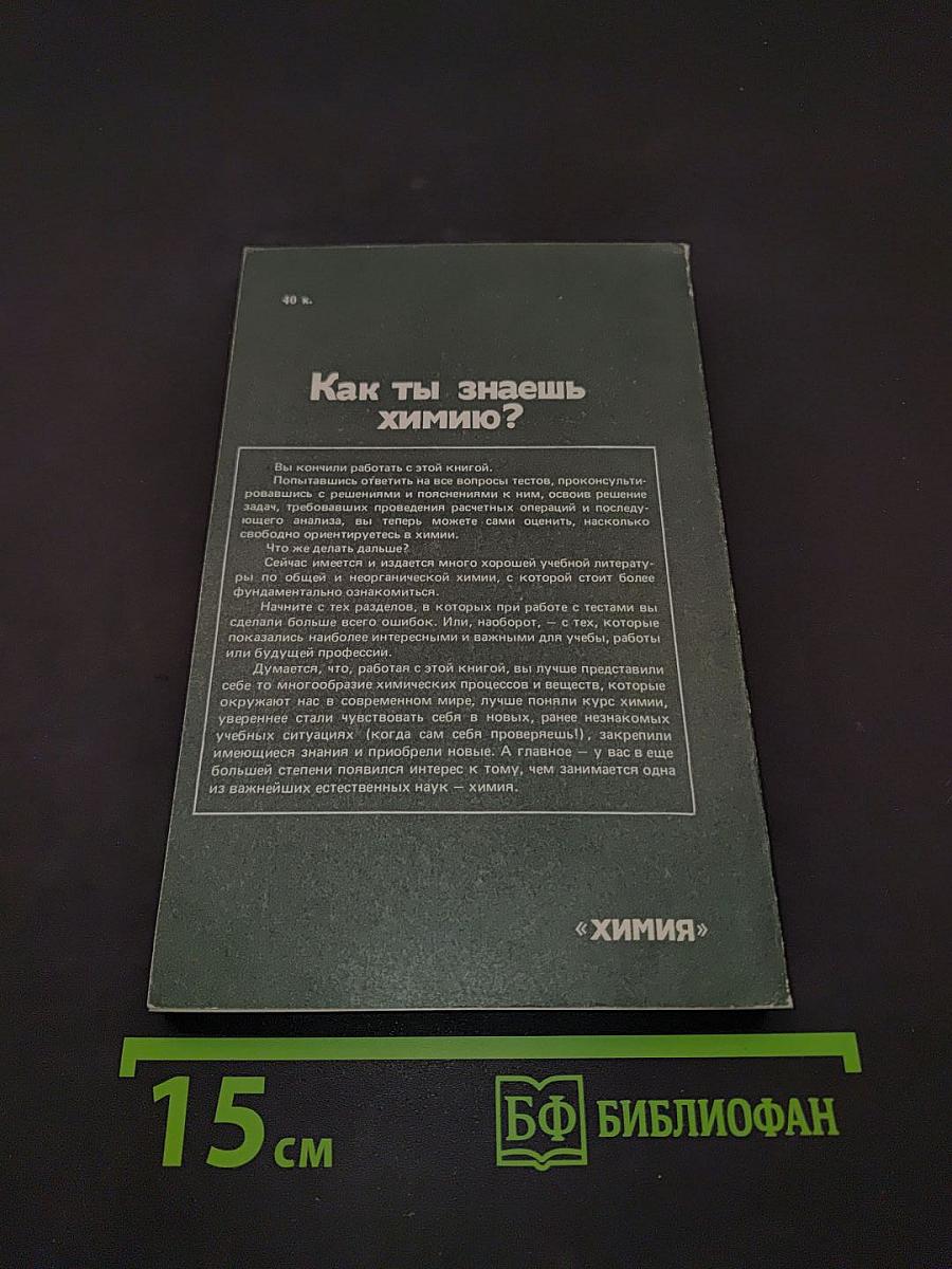Как ты знаешь химию?