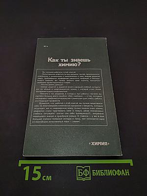 Как ты знаешь химию?