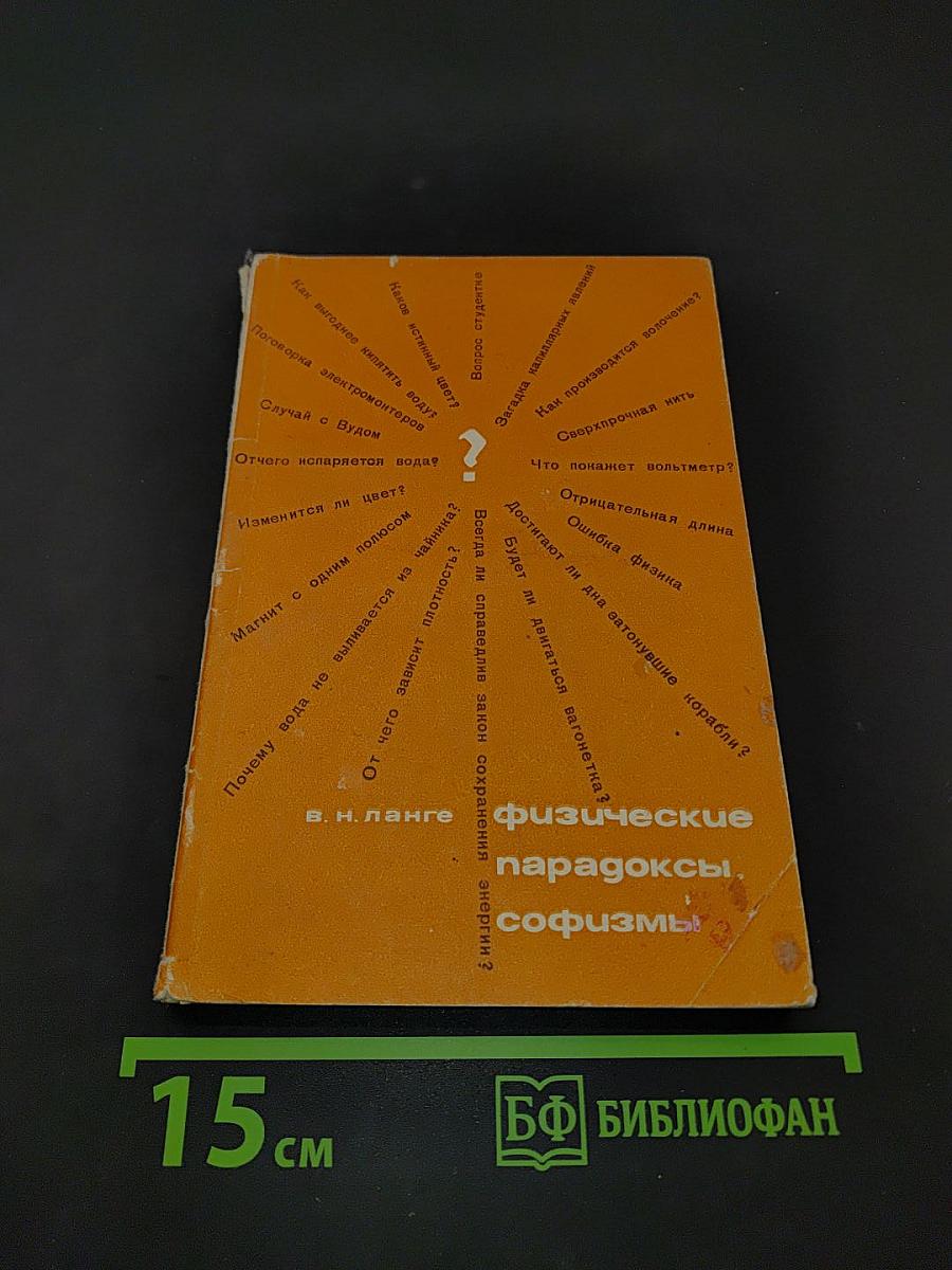 Физические парадоксы, софизмы и занимательные задачи
