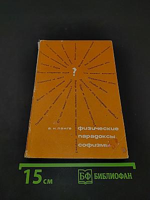 Физические парадоксы, софизмы и занимательные задачи