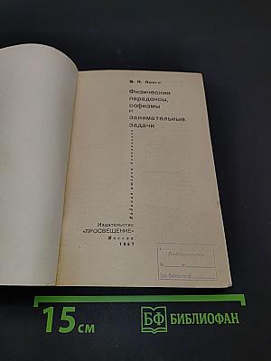 Физические парадоксы, софизмы и занимательные задачи