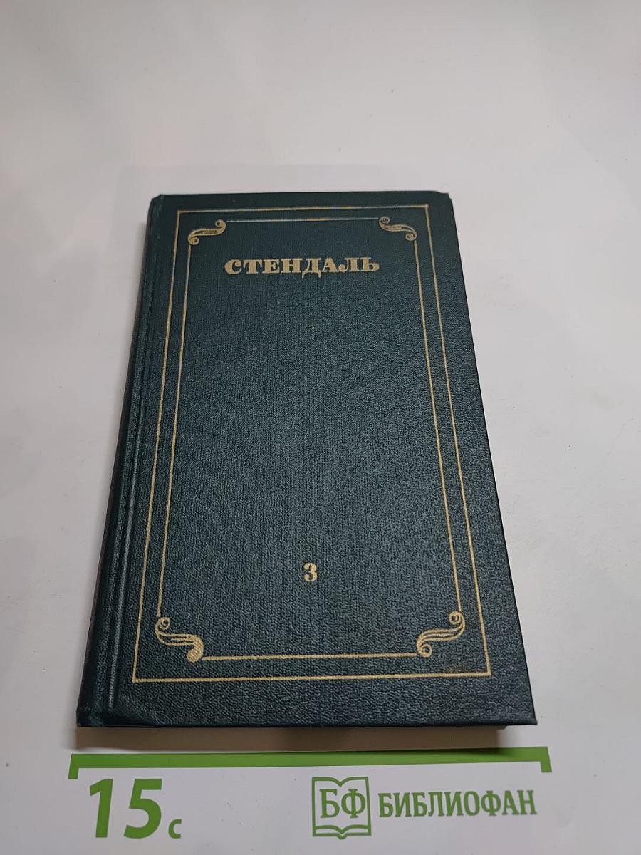 Стендаль. Собрание сочинений в 12 томах. Том 3: Люсьен Левен