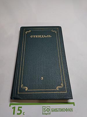 Стендаль. Собрание сочинений в 12 томах. Том 3: Люсьен Левен