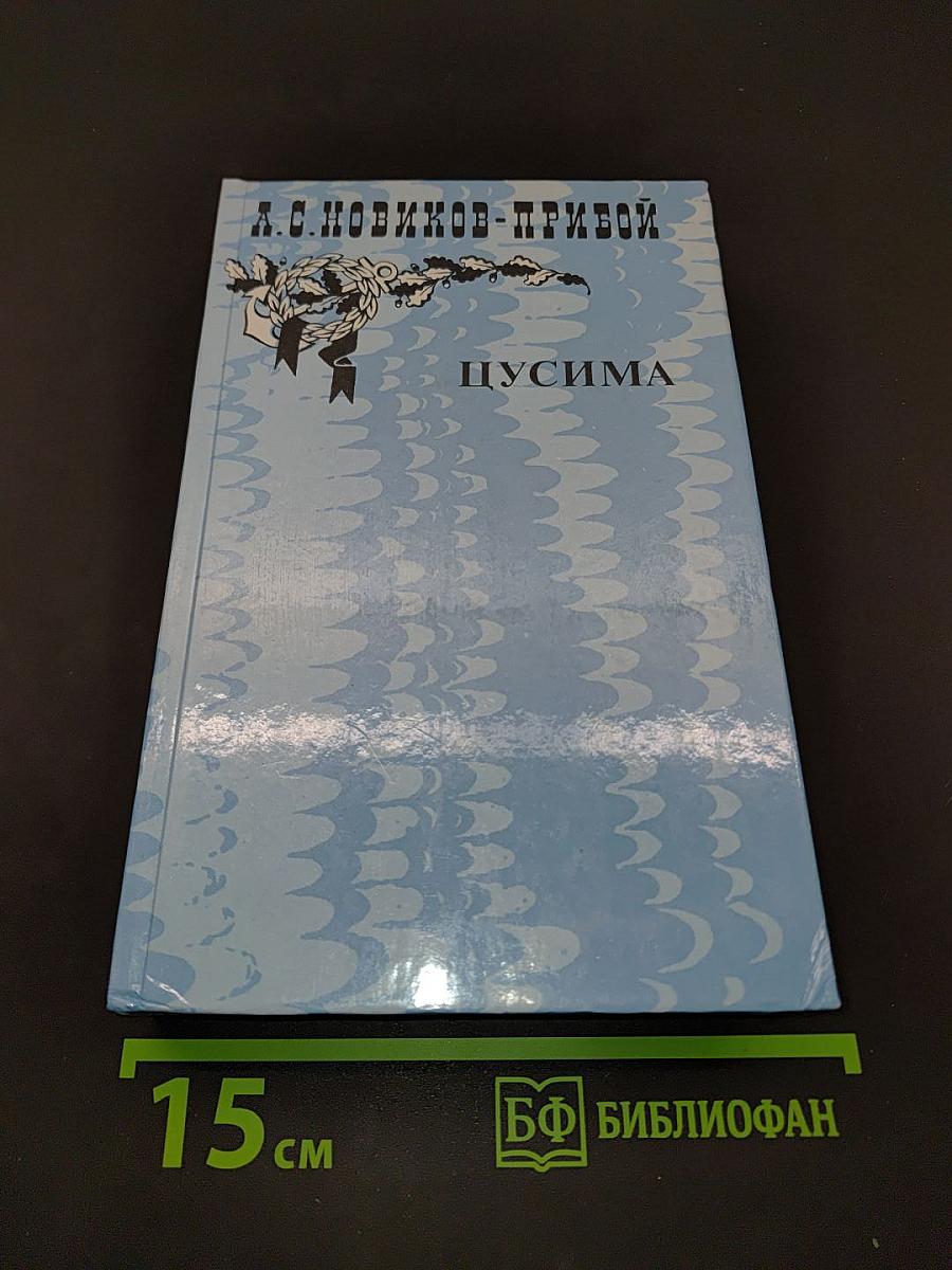 Цусима. Книга первая