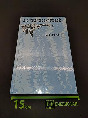 Цусима. Книга первая