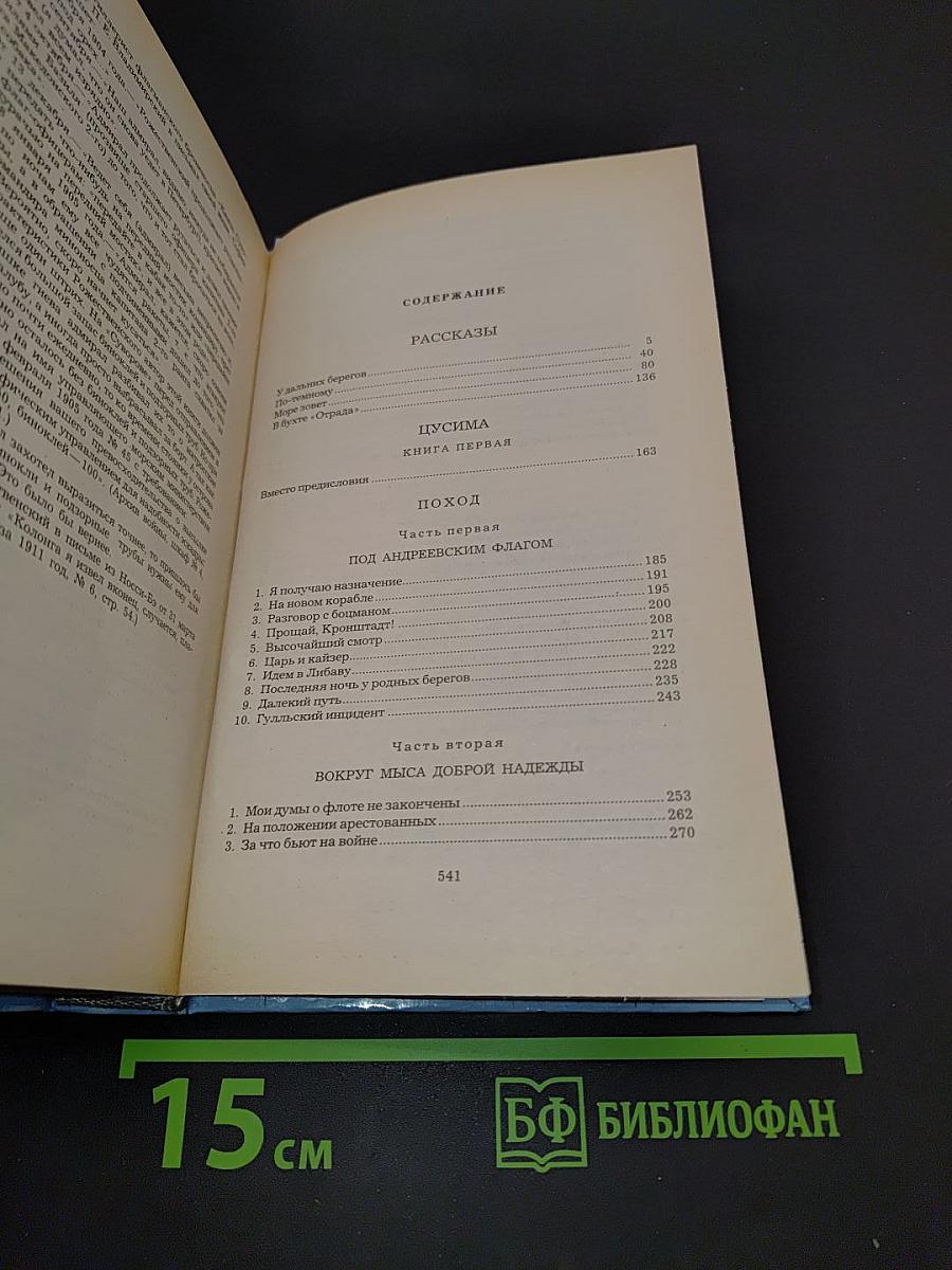 Цусима. Книга первая