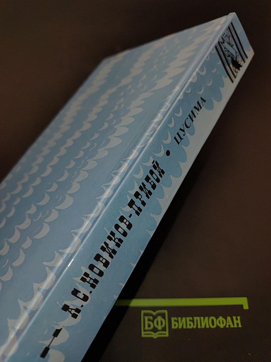 Цусима. Книга первая