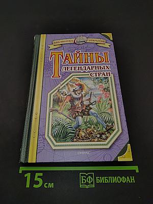 Тайны легендарных стран