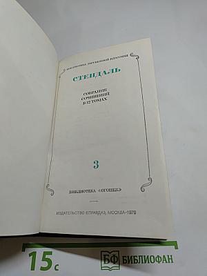 Стендаль. Собрание сочинений в 12 томах. Том 3: Люсьен Левен